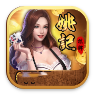 姚记棋牌3976正式版6.1.0