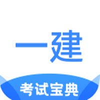 一建考试宝典1.3.7