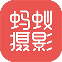 蚂蚁摄影5.2.1