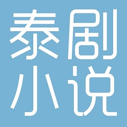 泰剧小说appv1.0.8