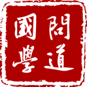 问道国学app1.0.34