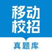 移动校招真题库1.0.0