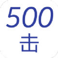 500击app