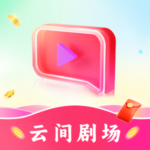 云间剧场短剧1.0.1