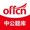 中公题库4.14.24