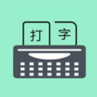 只语打字训练1.7.5