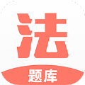 法考考试题库1.0.6