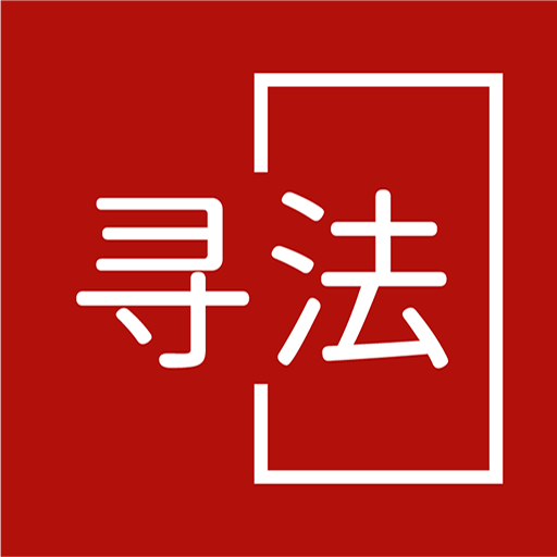 寻法法律咨询1.0.1