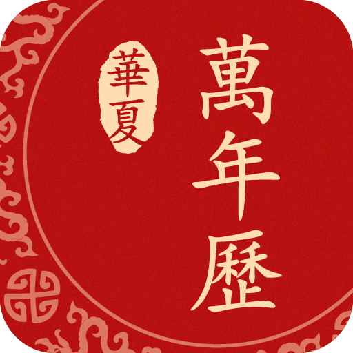 华夏万年历v5.6.0