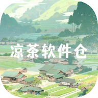凉茶软件仓1.4.8