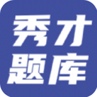 秀才题库1.0.0