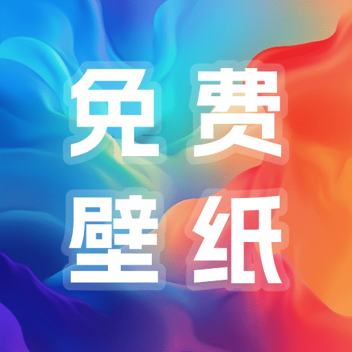 多多免费壁纸4.12.00