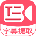 字幕提取器v2.8