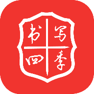 书写四季app(书法学习)安卓版2.0.2