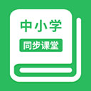 中小学同步课堂appv1.7.3