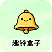 趣铃盒子1.0