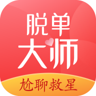 脱单大师app4.1.4