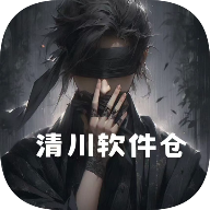清川软件仓1.4.8
