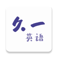 久一英语v4.3.5