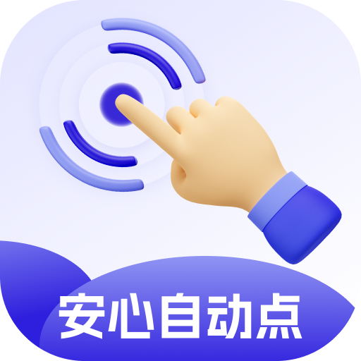 安心自动点2.0.1