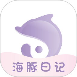海豚日记0.0.54