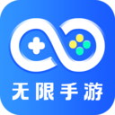 无限手游1.0.0
