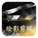 绘影剪辑大师1.1