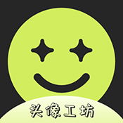 头像工坊Beta1.0.1