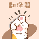 懂宠翻译器1.0.0