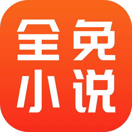 全免小说v2.7.6