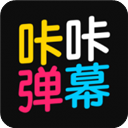 咔咔弹幕app1.0