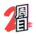 二周目漫画1.14.4