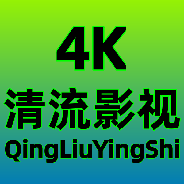 清流4Kv2.3.7