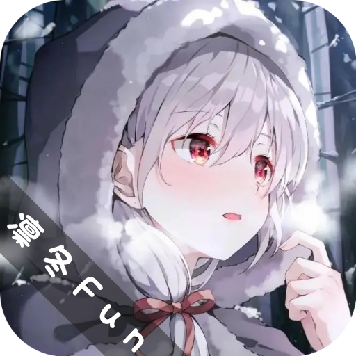 凛冬Fun动漫appv9.9.9.9