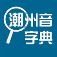 潮州音字典1.0.1