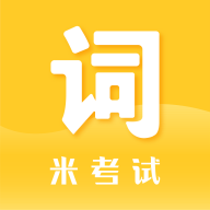 米考试背单词1.0.1