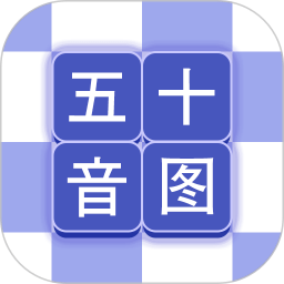 芥末五十音图2.3.2