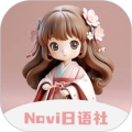 Navi日语社1.3.2