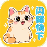 闪猫快下1.0.1