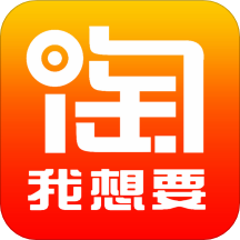 淘我想要优惠券2.2.45