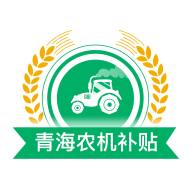 青海农机补贴app1.4.1