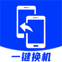 安卓换机助手app1.3.7