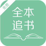 全本追书1.02