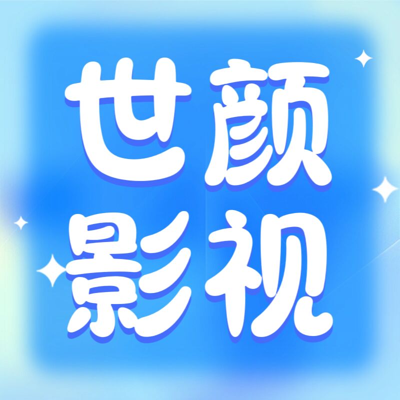 世颜影视v6.0