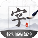 书法临帖练字掌上必备3.1