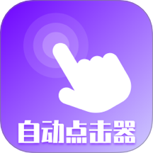 屏幕点击器精灵2.5.356