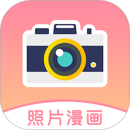 照片漫画软件1.5.2