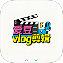 爱豆vlog剪辑1.1
