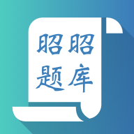 昭昭题库1.1.0