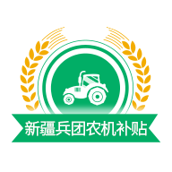 新疆兵团农机补贴1.1.6